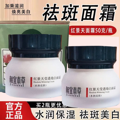 相宜本草红景天面霜美白提亮去黄