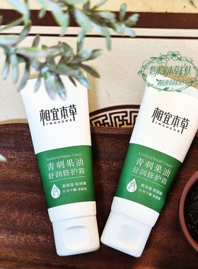 相宜本草青刺果油舒润修护霜舒缓