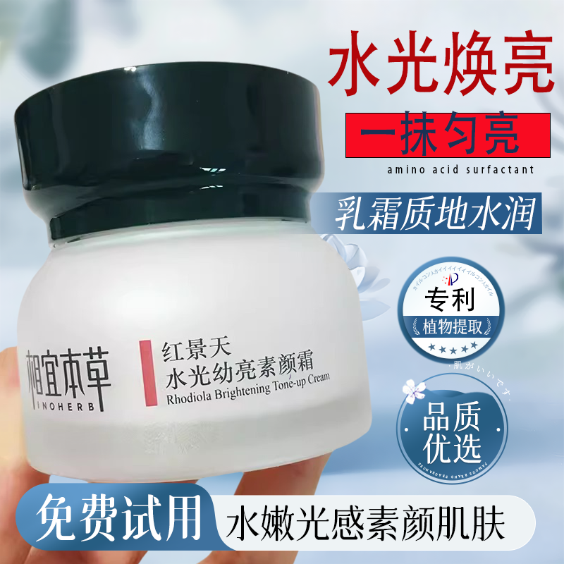 相宜本草红景天水光幼亮素颜霜保湿提亮肤色隐匿瑕疵懒人霜正品女