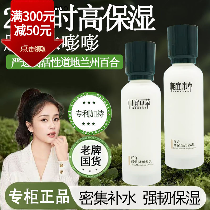 相宜本草百合高保湿润养乳补水