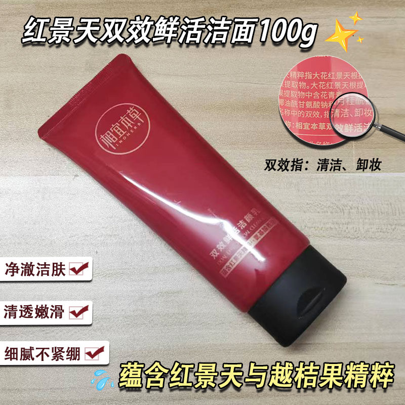 相宜本草双效鲜活洁颜乳洗面奶含红景天精粹无刺激氨基酸正品