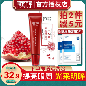 相宜本草红石榴鲜活透亮眼霜官方旗舰店保湿补水提亮眼周滋润眼部