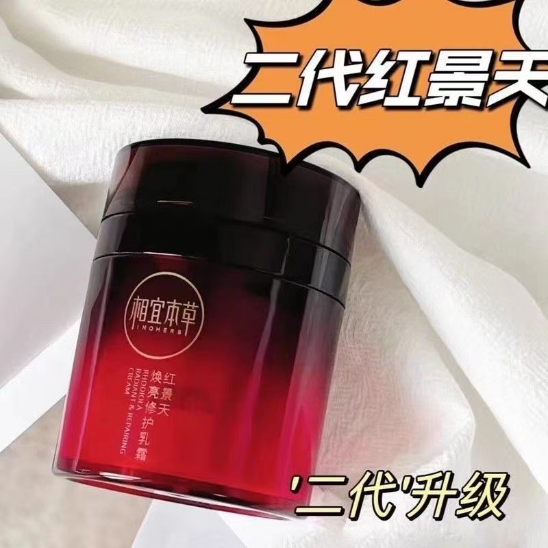 相宜本草红景天修护乳霜