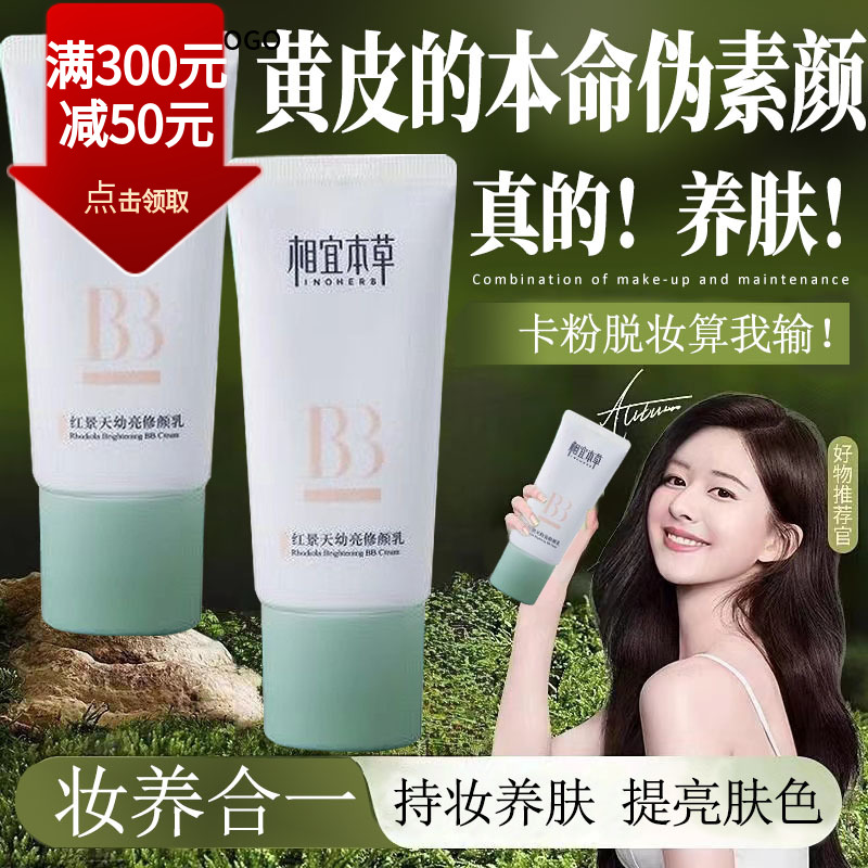 相宜本草红景天BB霜幼亮修颜乳保湿提亮官方粉底液气垫正品