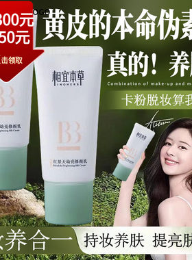 相宜本草红景天BB霜增白保湿提亮
