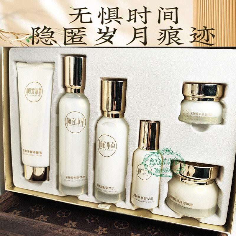 相宜本草至臻焕颜洁面水乳精华套装补水保湿抗皱淡纹女正品妈妈款