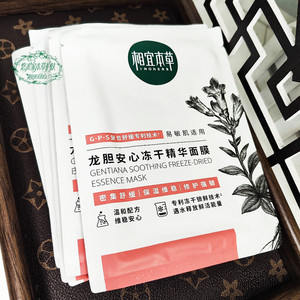 相宜本草龙胆安心冻干面膜补水保湿舒缓干敏面修护敏感官方官网女
