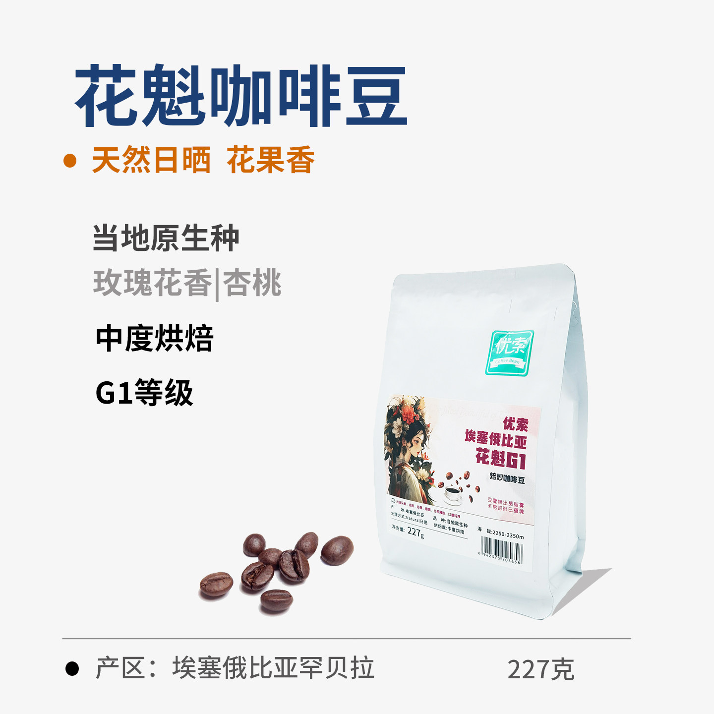 埃塞花魁咖啡花果香韵天然日晒小镇多产地风味精品手冲现磨咖啡豆