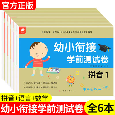 幼小衔接拼音语言数学三大主题