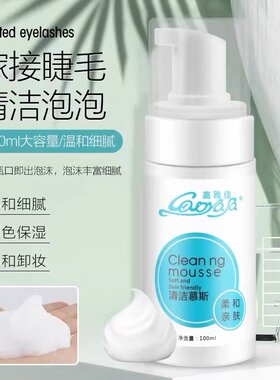 美睫专用无刺激清洁慕斯去油脂