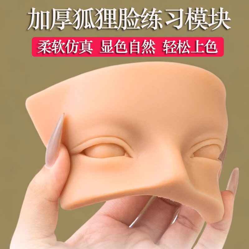 狐狸脸模块眉眼练习皮纹眉眼线上色仿真皮初学者纹绣化妆学习用品