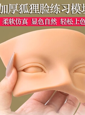 狐狸脸模块眉眼练习皮纹眉眼线