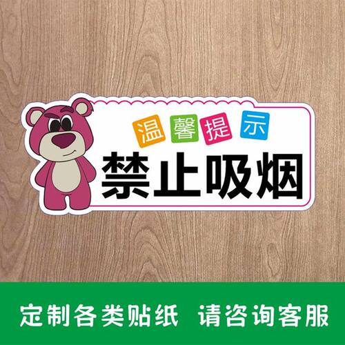 温馨提示文字贴纸定制禁