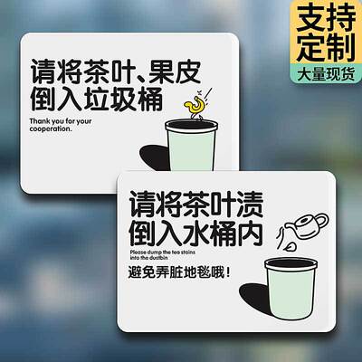 请将茶叶渍倒入垃圾桶内