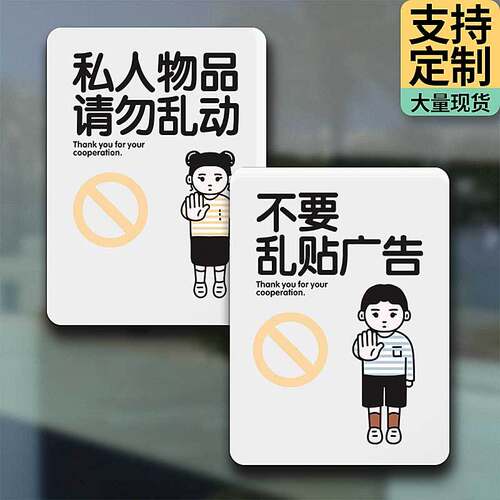 私人物品请勿乱动提示牌