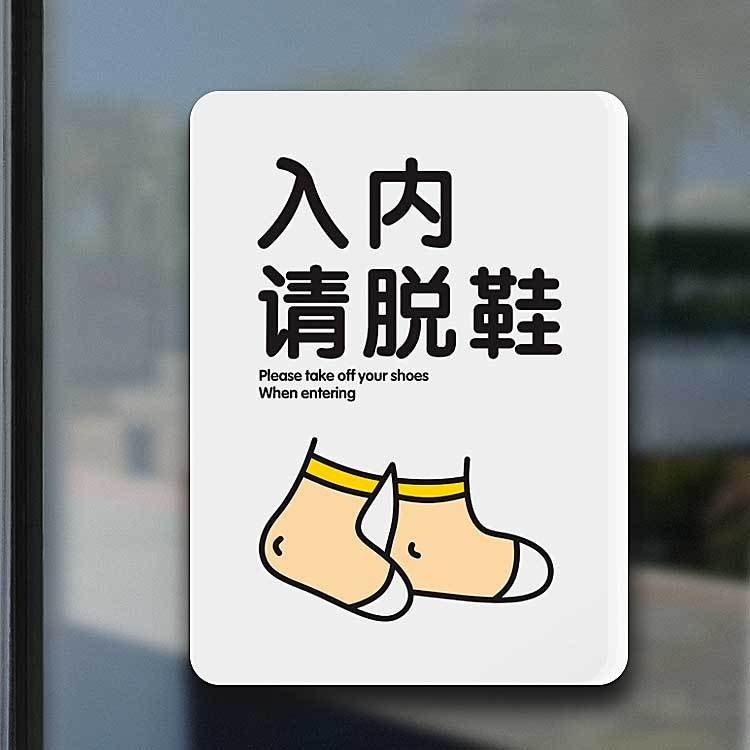 入内请脱鞋提示牌一客一