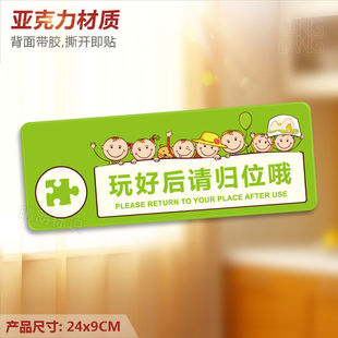 玩好后请归位 亚克力温馨提示牌 卡通校区玩具放回指示牌墙贴定制