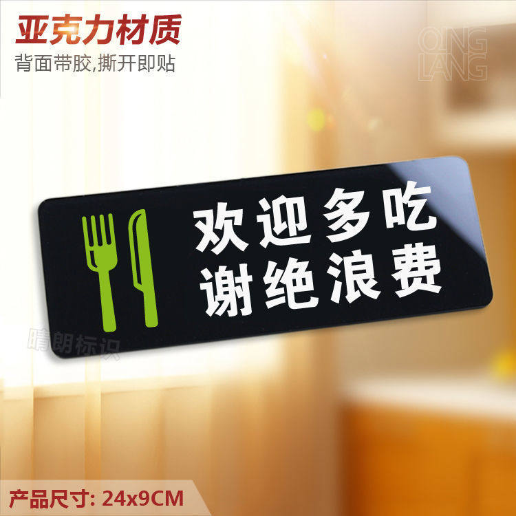 欢迎多吃谢绝浪费 亚克力温馨提示牌 自助餐厅饭店标识指示牌定制