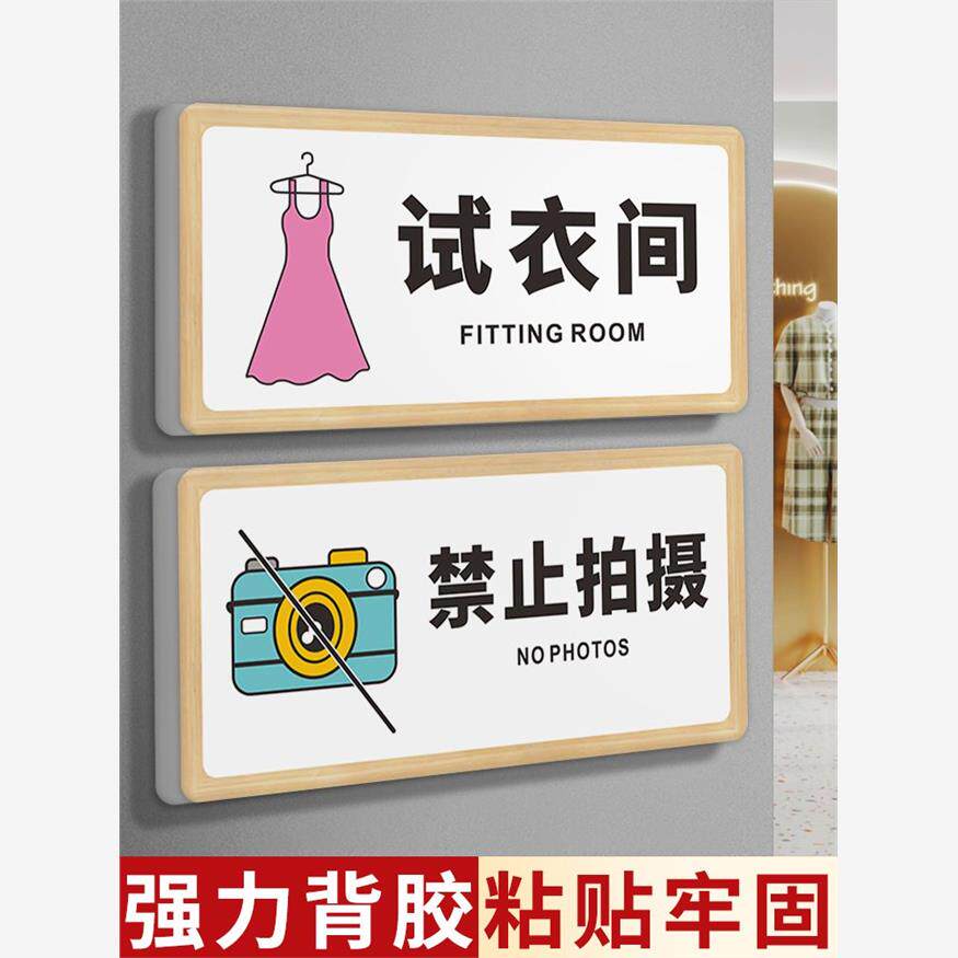 试衣间门牌标识牌定制商场服装店铺女装店禁止拍照温馨提示标语牌