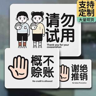 请勿试用提示牌非样品禁止触摸伸手警示牌谢绝推销概不赊账服装店