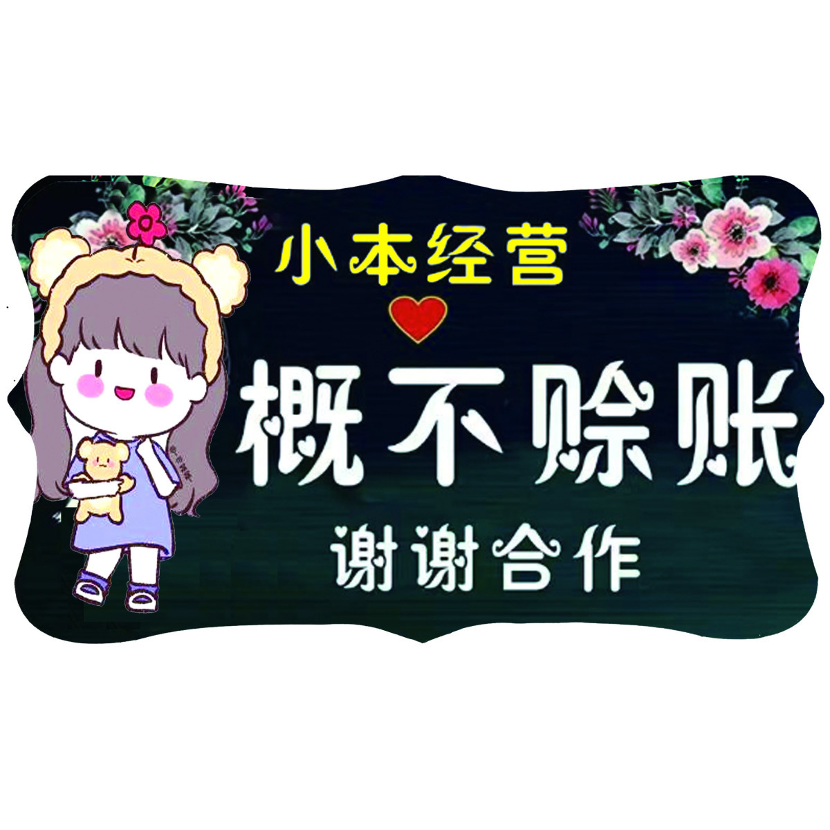 定制概不赊账温馨提示牌