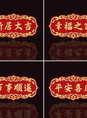 亚克力喜庆门牌乔迁进宅