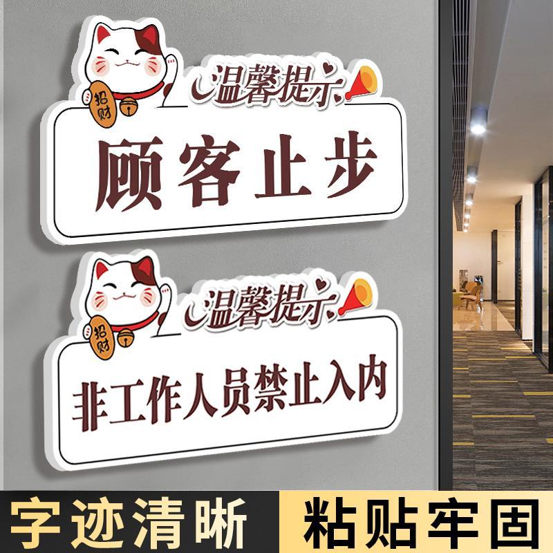 顾客止步提示牌非工作人