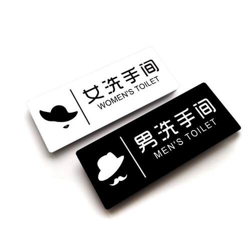 男女卫手间创意亚克力温