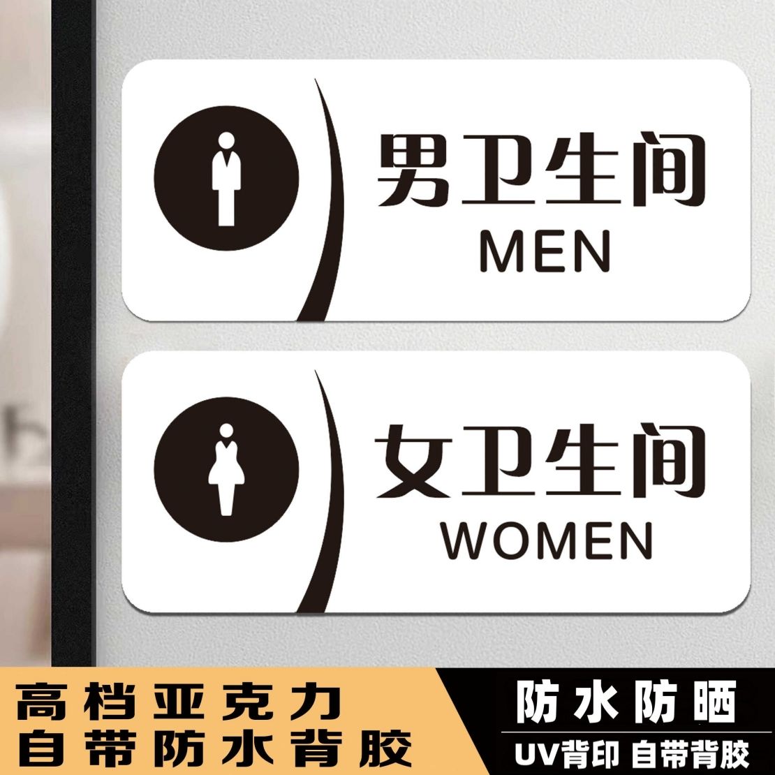 亚克力男女卫生间标识牌
