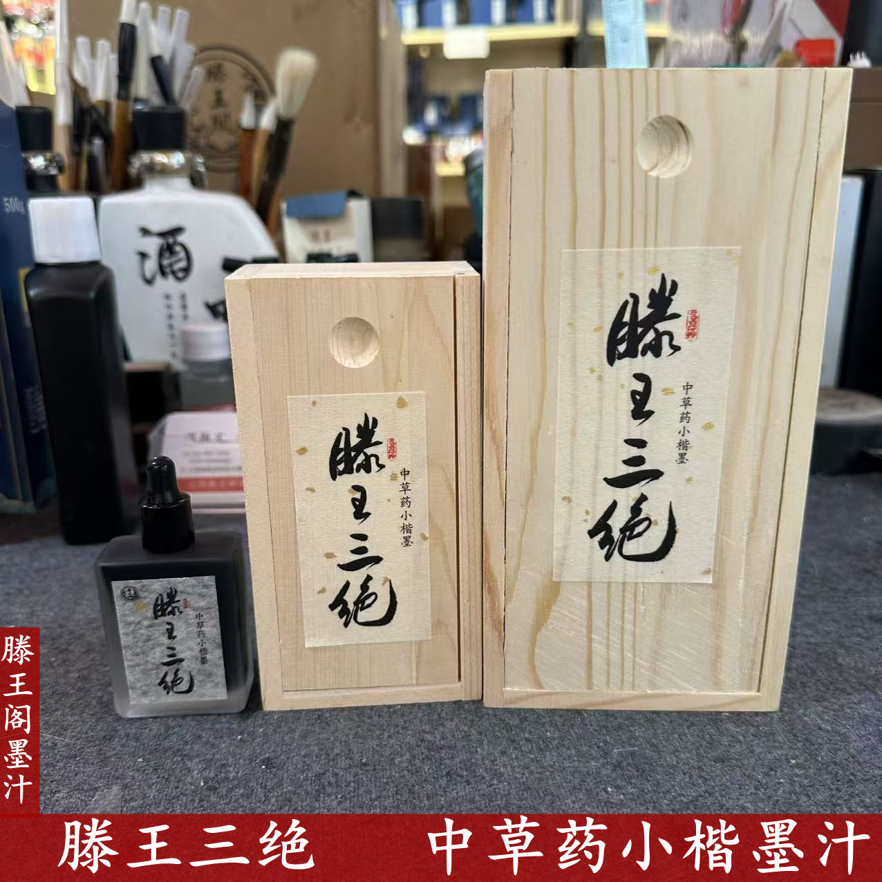 滕王阁墨汁专业级滕王三绝中草药油烟墨小楷书法作品级裱绘画墨液