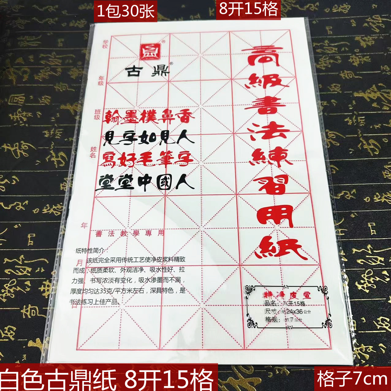 白色古鼎纸 毛笔初学者书法教学练习专用纸8开15格7cm 米字格宣纸