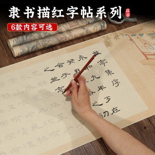 兰亭序隶书临摹字帖三字经将进酒书法毛笔专用练习纸描红长卷字帖