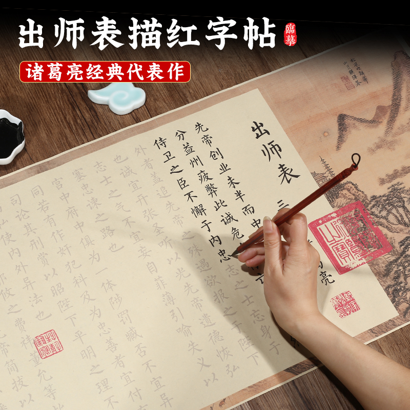 出师表诸葛亮全篇长卷毛笔临摹字帖初学者练习入门描红书法临摹纸