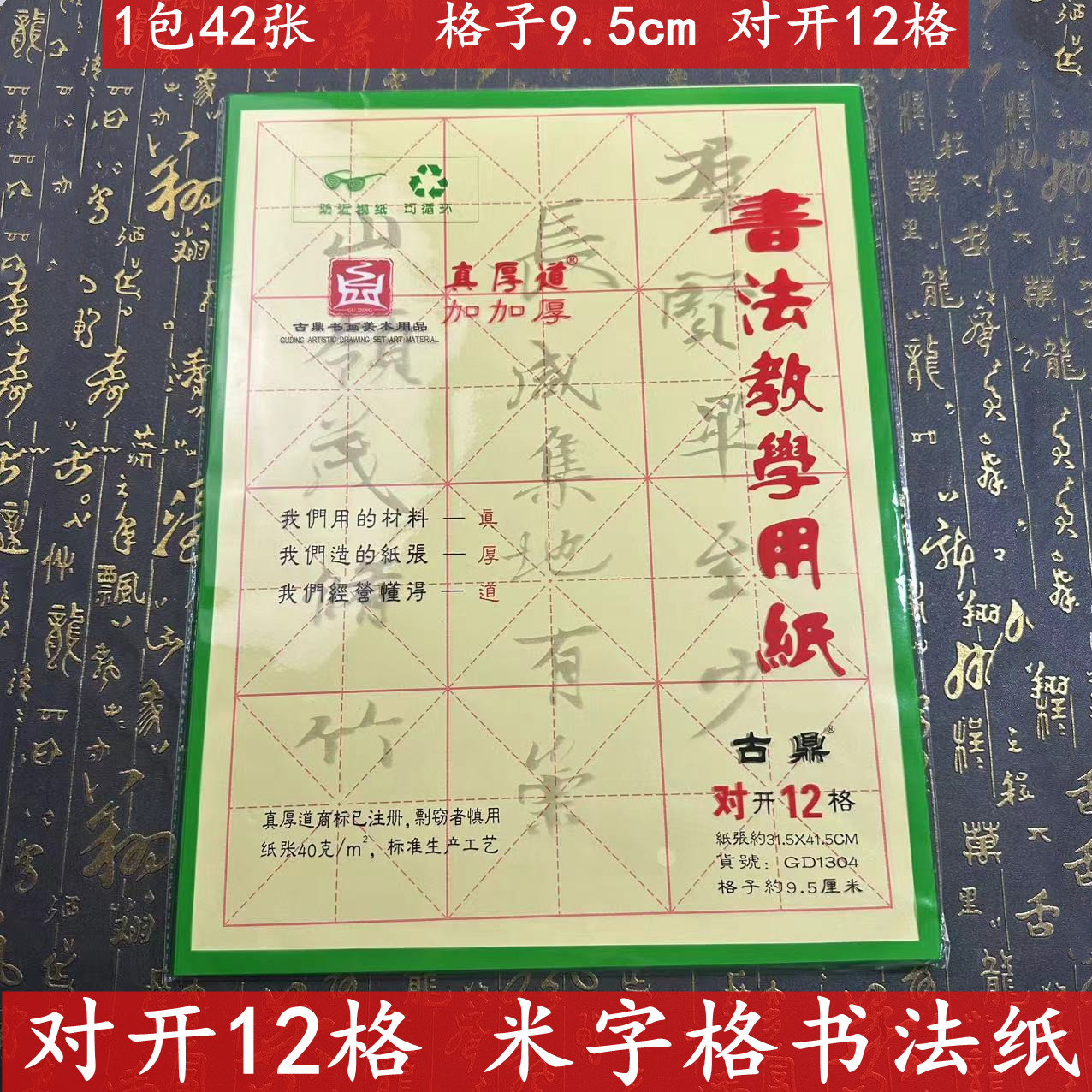 古鼎加厚对开12格书法初学者用纸米字格毛边纸毛笔练字书法专用纸