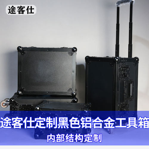 途客仕铝合金工具箱可定制款