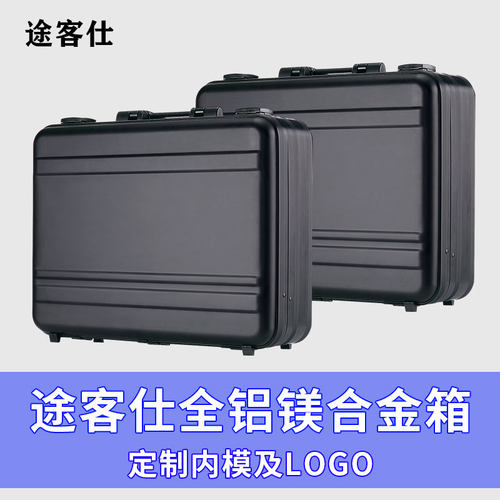 途客仕铝镁合金手提箱