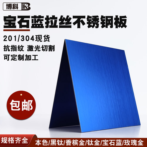 宝石蓝亮光拉丝不锈钢板201材质抗指纹激光切割加工定制装修工程