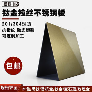 钛金拉丝不锈钢板201 304材质抗指纹激光切割来图定制装修工程板