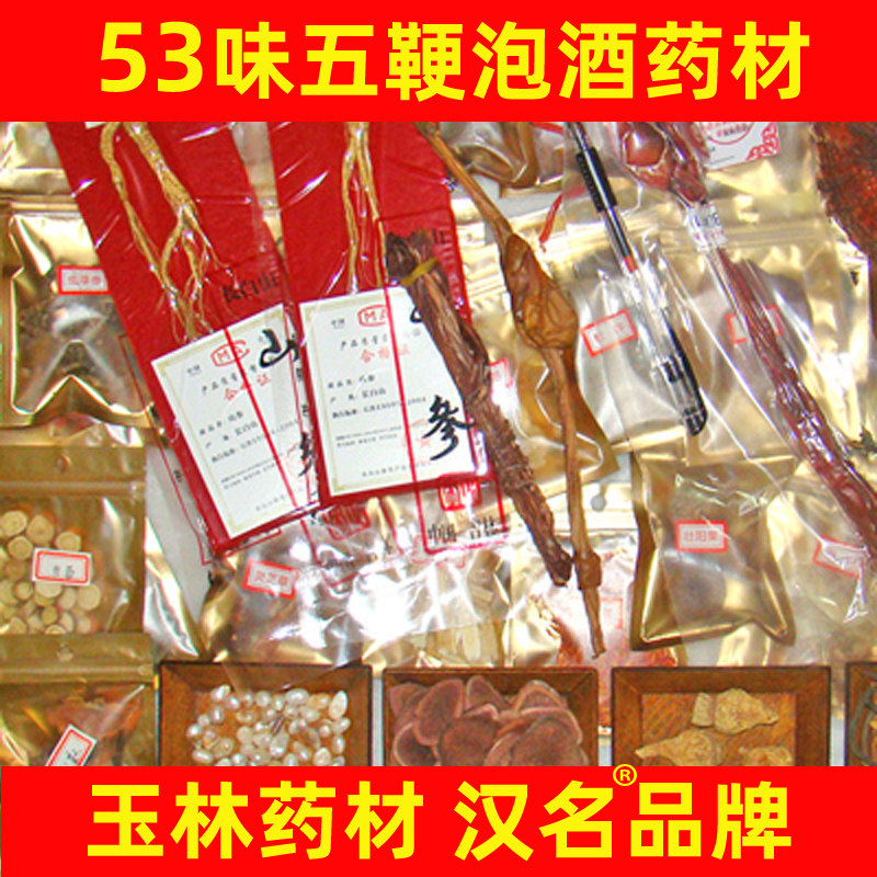 汉名酒料世家53味5鞭泡酒药材滋补养生养生泡酒料泡酒材料