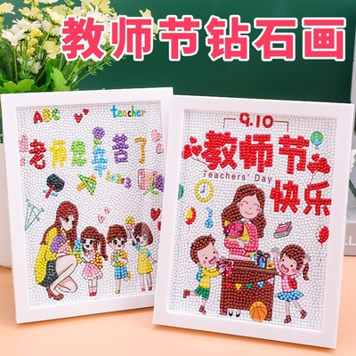 教师节手工diy礼物儿童钻石贴画