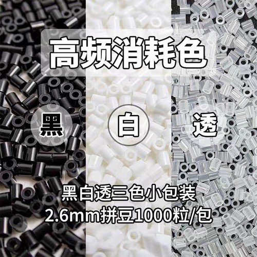 2.6mm融合拼豆补充包烘焙布工具