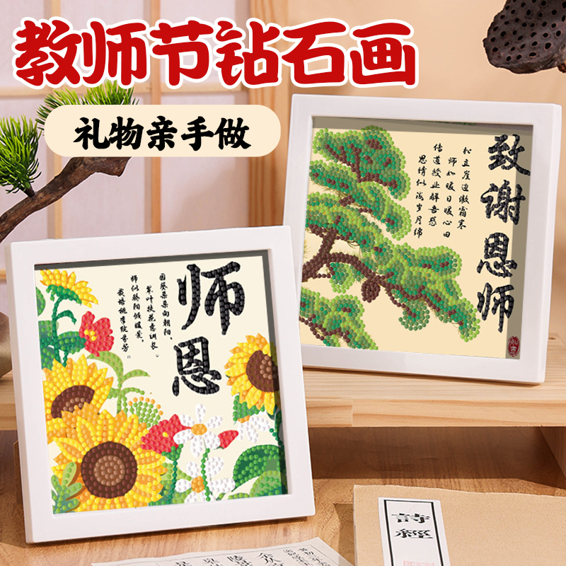 教师节礼物手工diy钻石画送老师