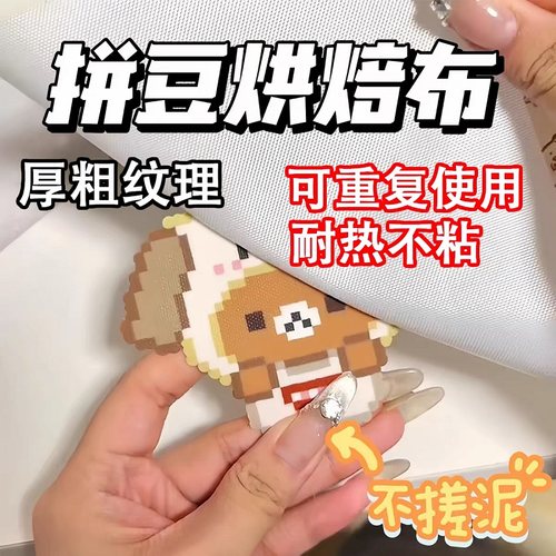 粗纹理拼豆烘焙布耐高温熨烫工具