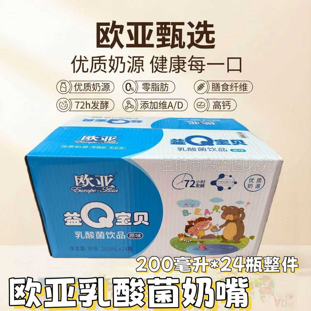 欧亚乳酸菌饮品200ml*24整件