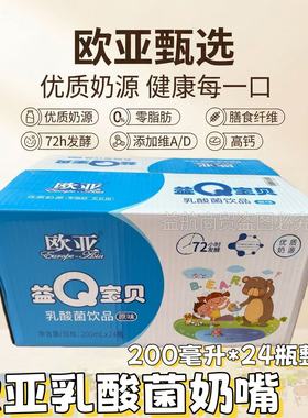 欧亚乳酸菌饮品200ml*24瓶整件瓶装优质奶源健康72h发酵