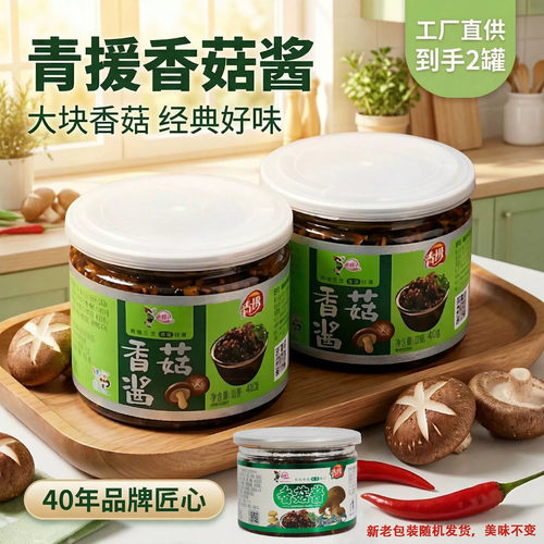 青援香菇酱40年大品牌更放心！