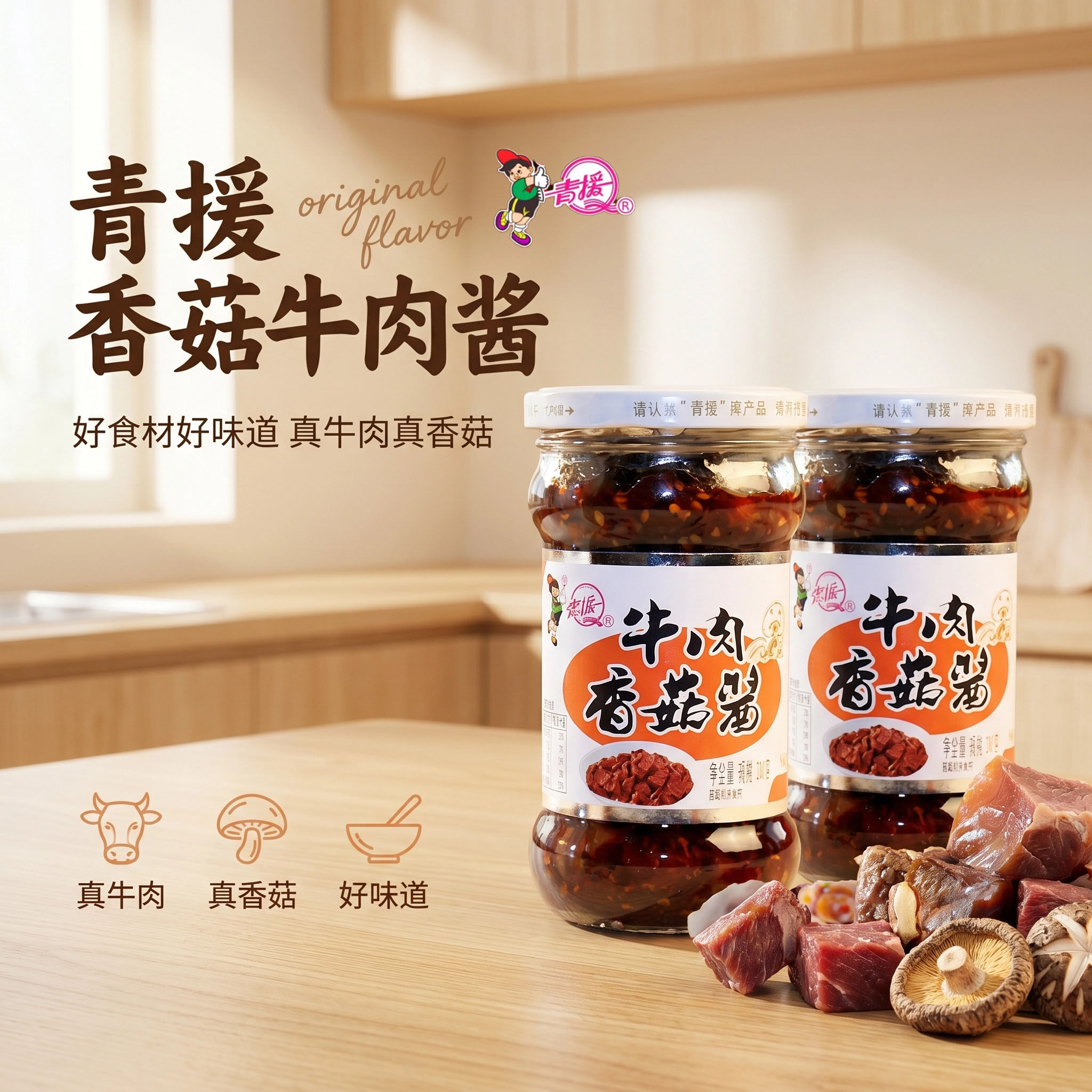 青援香菇牛肉酱200g*2瓶夹馍拌面酱牛肉末香辣酱下饭菜佐餐蘑菇酱