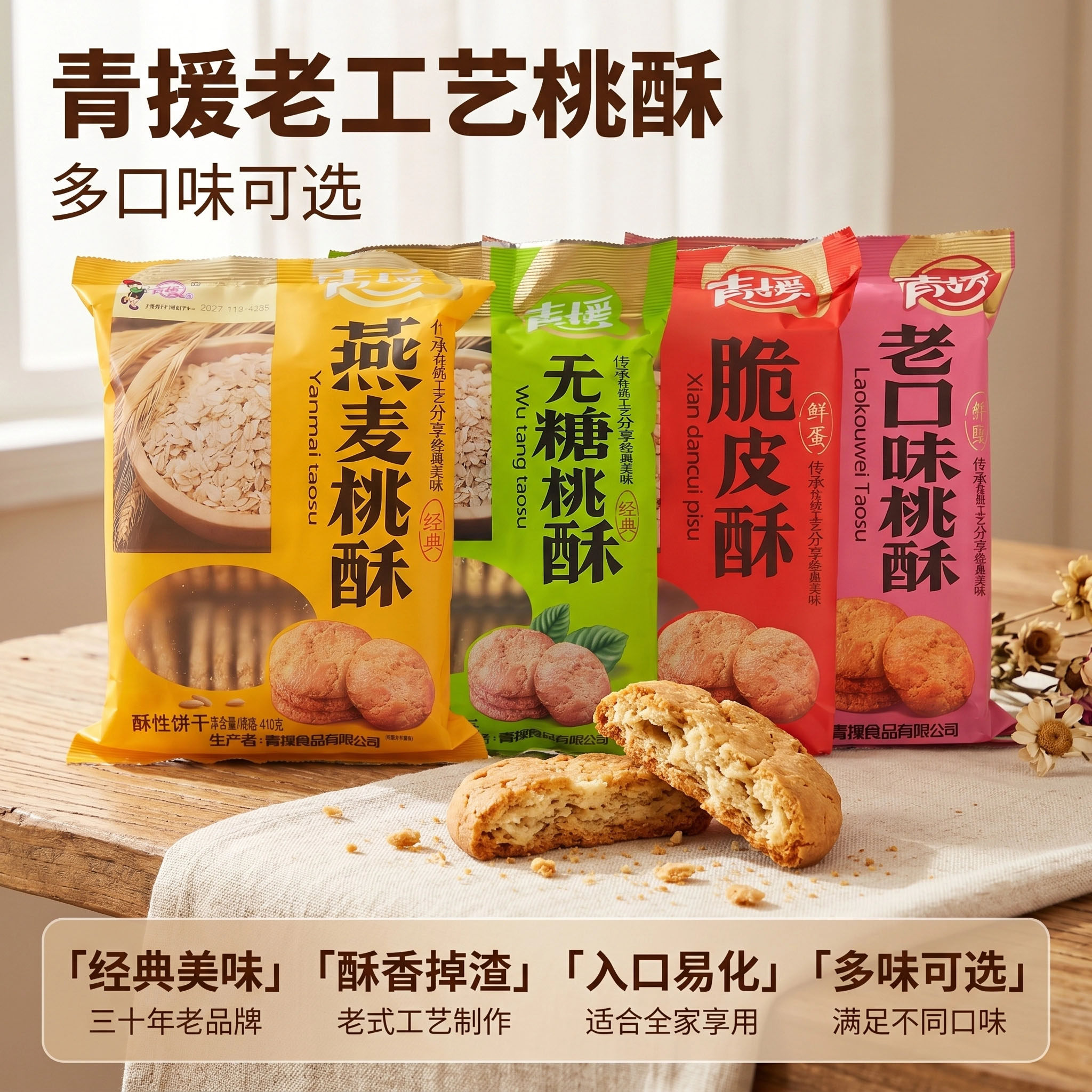 青援桃酥不加蔗糖老口味燕麦脆皮酥性饼干传统糕点心早餐特产整箱