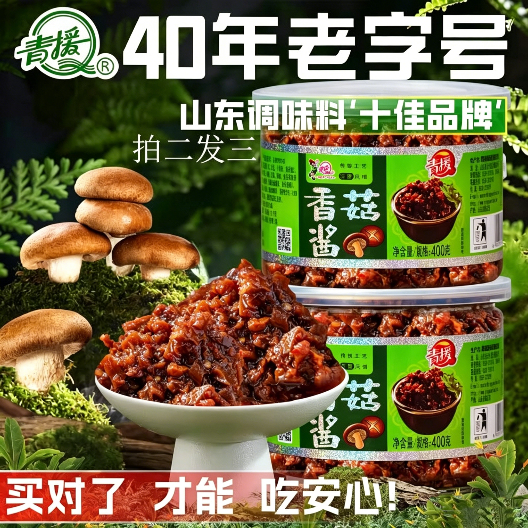青援400克原味香菇酱拌饭拌面夹馍下饭辣椒酱一罐装（拍二送一）