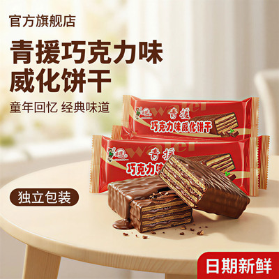 青援巧克力味独立小包装威化饼干